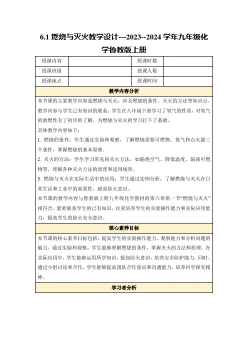 6.1燃烧与灭火教学设计---2023--2024学年九年级化学鲁教版上册