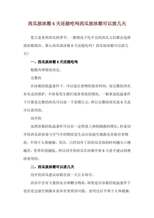 西瓜放冰箱6天还能吃吗 西瓜放冰箱可以放几天