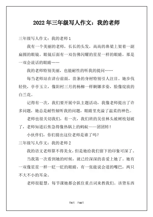 2022年三年级写人作文：我的老师