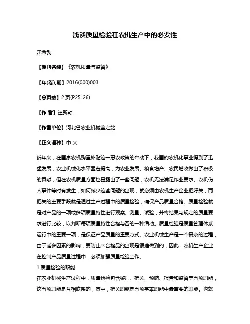 浅谈质量检验在农机生产中的必要性