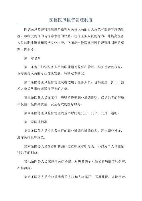 医德医风监督管理制度