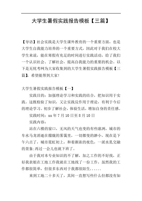 大学生暑假实践报告模板【三篇】
