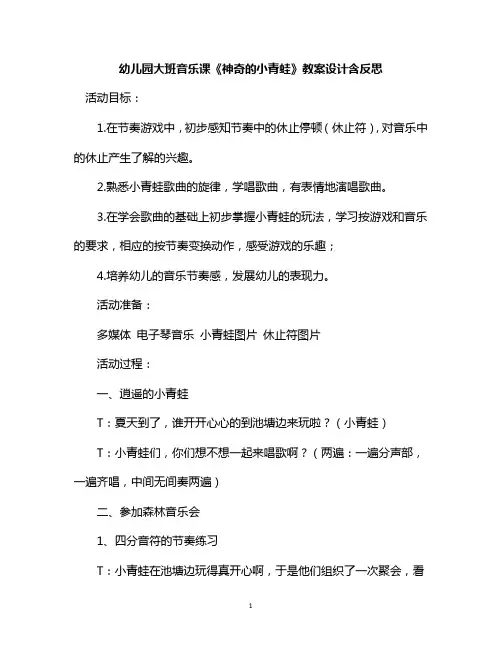 幼儿园大班音乐课《神奇的小青蛙》教案设计含反思