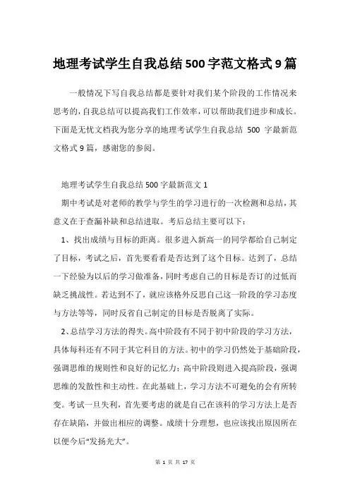 地理考试学生自我总结500字范文格式9篇