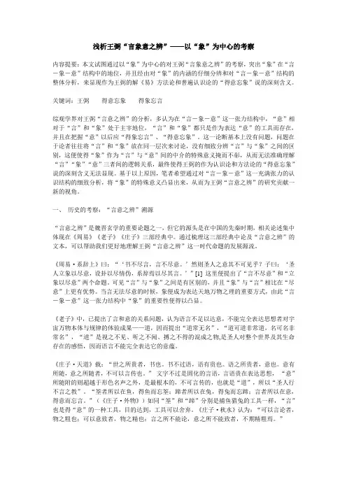 浅析王弼“言象意之辨”——以“象”为中心的考察