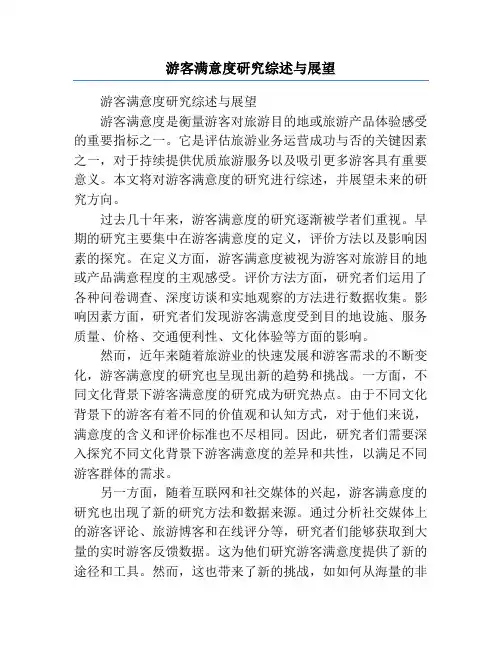 游客满意度研究综述与展望