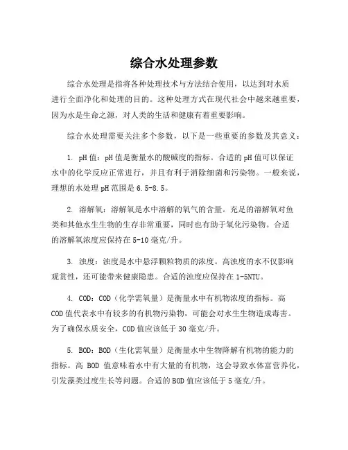 综合水处理参数