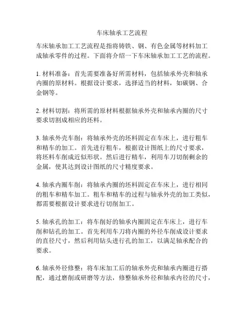 车床轴承工艺流程