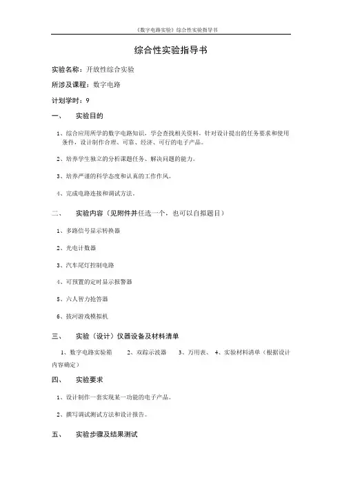 数电综合性实验指导书(数字电路)