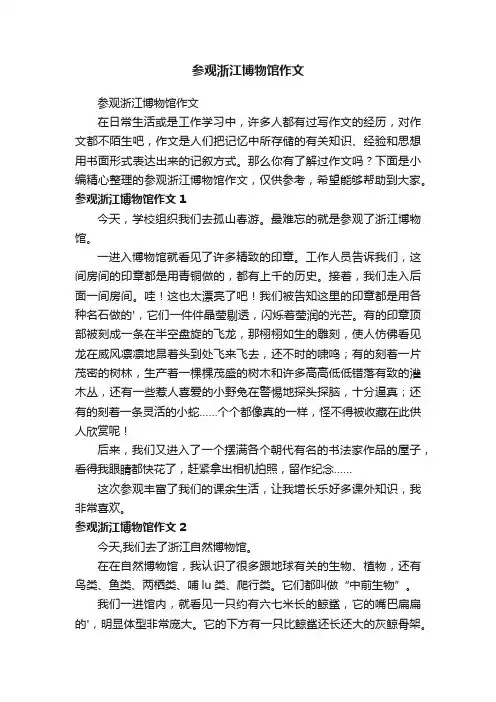 参观浙江博物馆作文