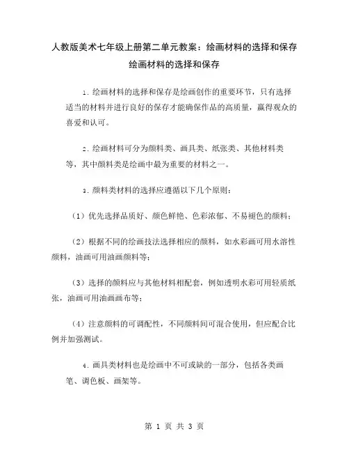 人教版美术七年级上册第二单元教案：绘画材料的选择和保存