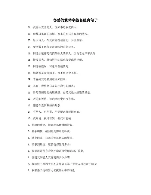 伤感的繁体字签名经典句子