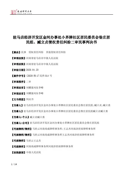 驻马店经济开发区金河办事处小界牌社区居民委员会昝庄居民组、臧立贞侵权责任纠纷二审民事判决书