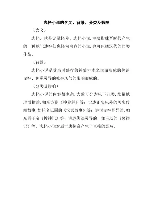 志怪小说的含义、背景、分类及影响
