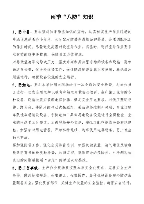 雨季八防