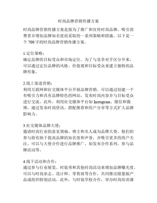 时尚品牌营销传播方案