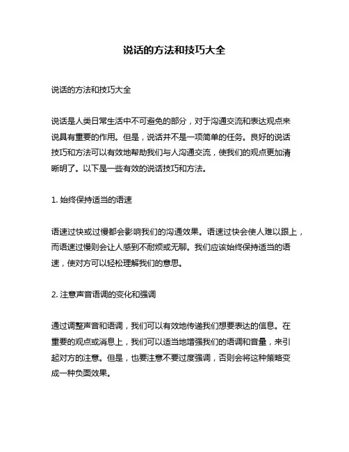 说话的方法和技巧大全