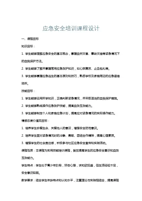 应急安全培训课程设计