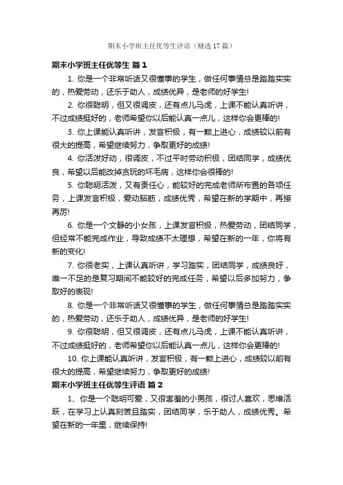 期末小学班主任优等生评语（精选17篇）