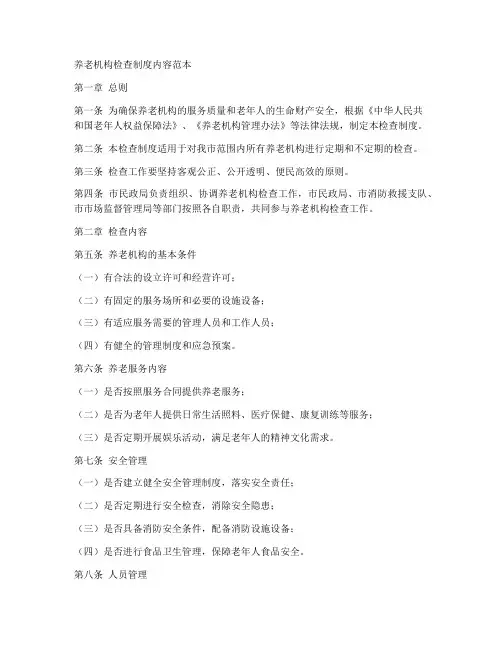 养老机构检查制度内容范本