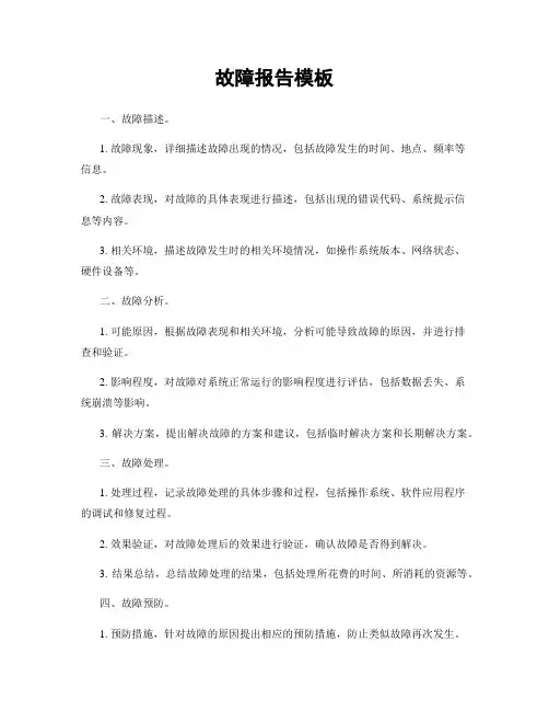 故障报告模板