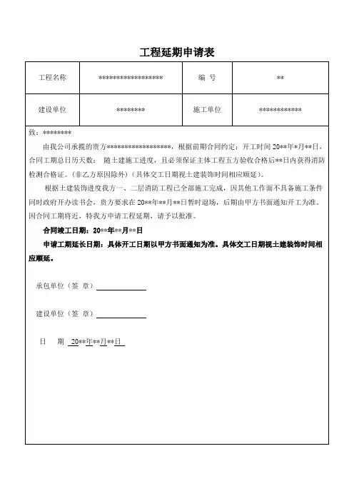 建筑工程工期延期申请表