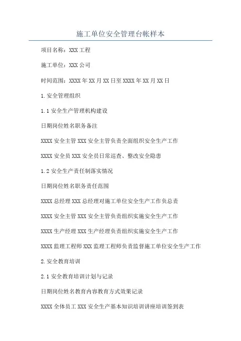 施工单位安全管理台帐样本