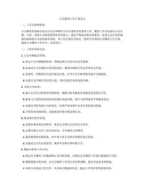 公交稽查工作计划范文