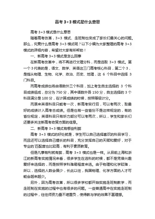 高考3+3模式是什么意思