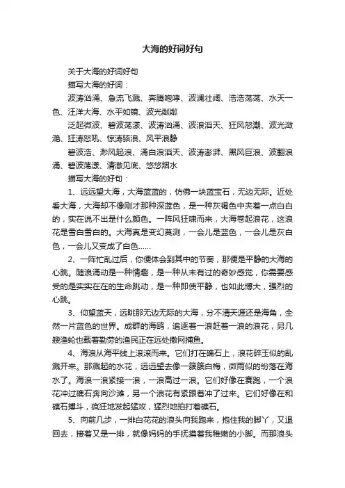 关于大海的好词好句