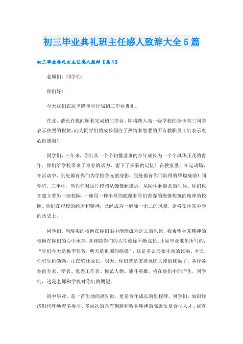 初三毕业典礼班主任感人致辞大全5篇