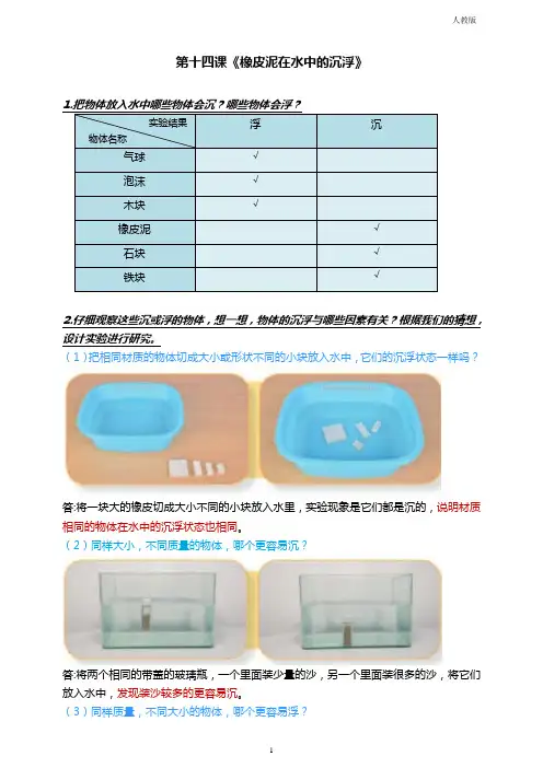 人教鄂教版小学科学新版三年级下册科学 第十四课《橡皮泥在水中的浮沉》知识梳理