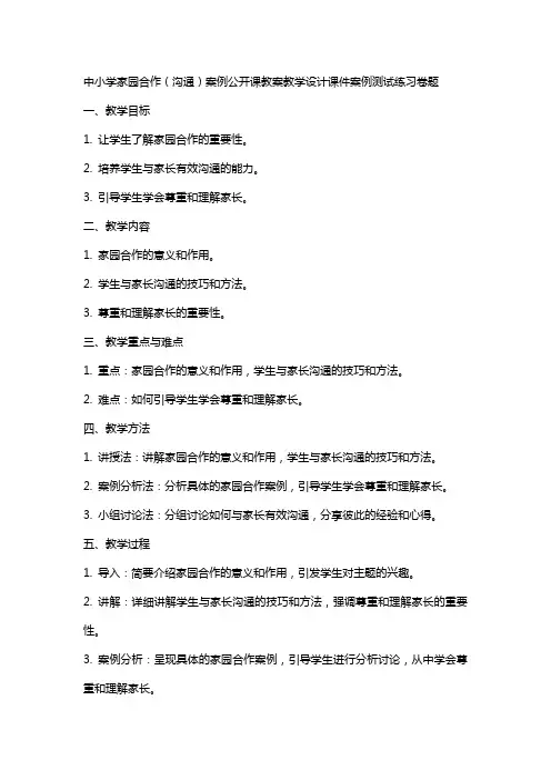 中小学家园合作(沟通)案例公开课教案教学设计课件案例测试练习卷题