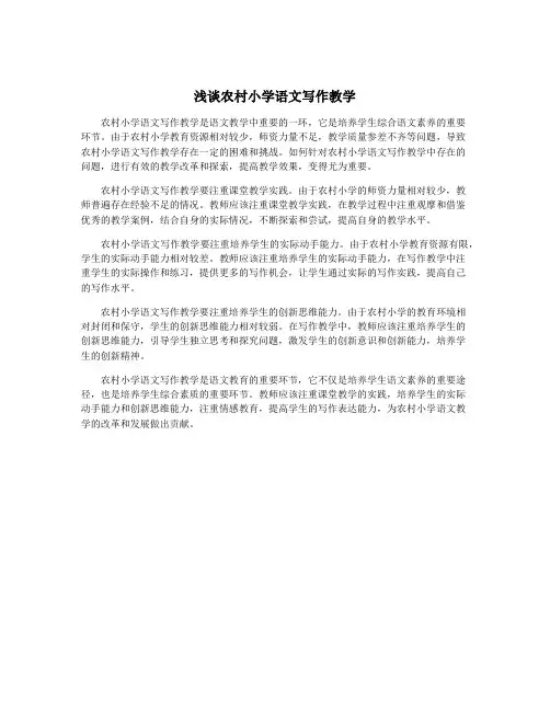 浅谈农村小学语文写作教学