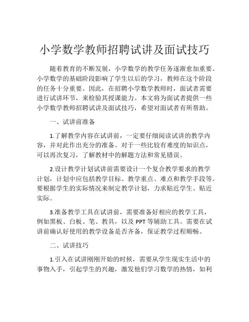 小学数学教师招聘试讲及面试技巧