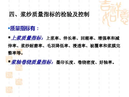 浆纱工艺2汇总.
