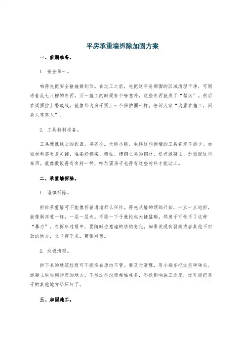 平房承重墙拆除加固方案