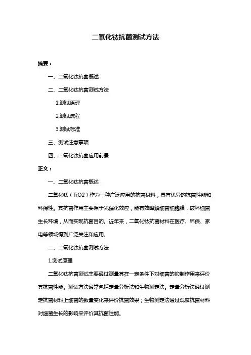 二氧化钛抗菌测试方法
