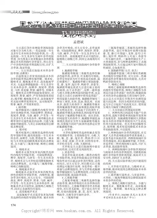 黑龙江省大豆苗后常用茎叶除草剂种类及混用原则
