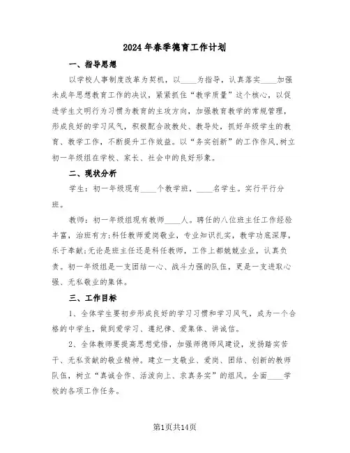 2024年春季德育工作计划(三篇)