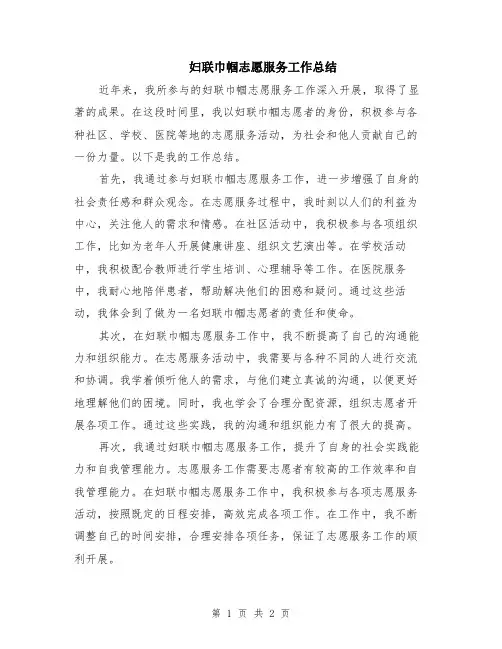妇联巾帼志愿服务工作总结