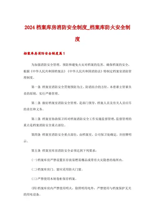 2024档案库房消防安全制度_档案库防火安全制度