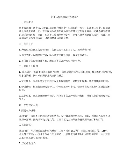 超市工程照明设计方案范本