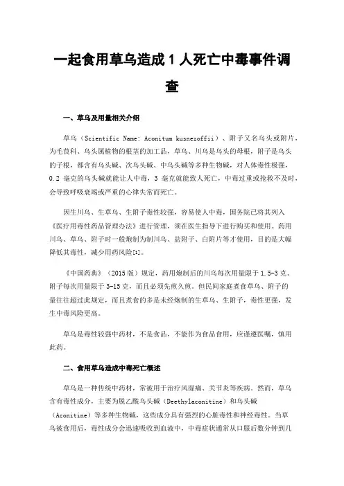 一起食用草乌造成1人死亡中毒事件调查