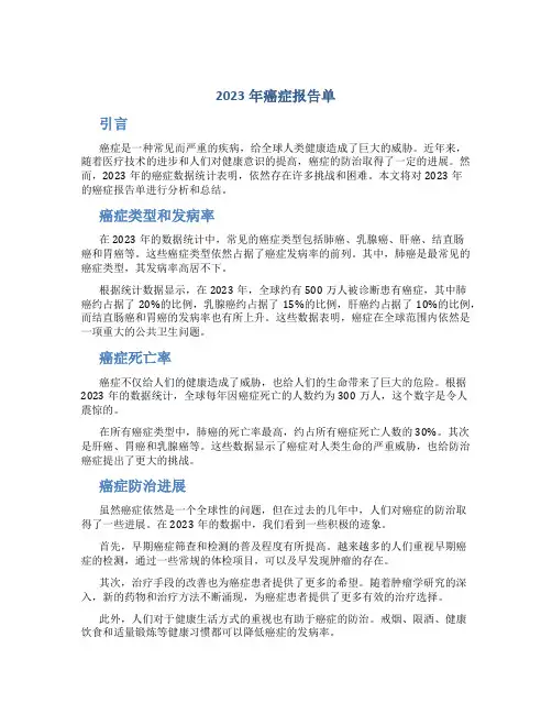 2023年癌症报告单