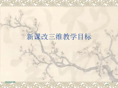 新课改的三维教学目标省公开课一等奖全国示范课微课金奖PPT课件