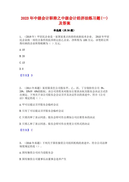 2023年中级会计职称之中级会计经济法练习题(一)及答案