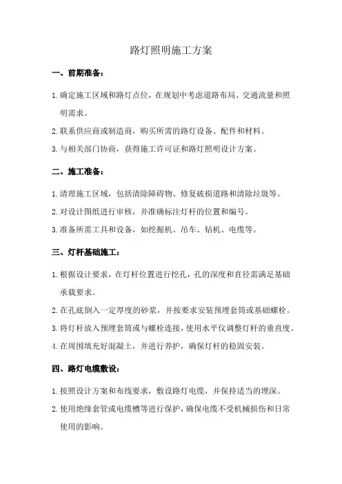 路灯照明施工方案
