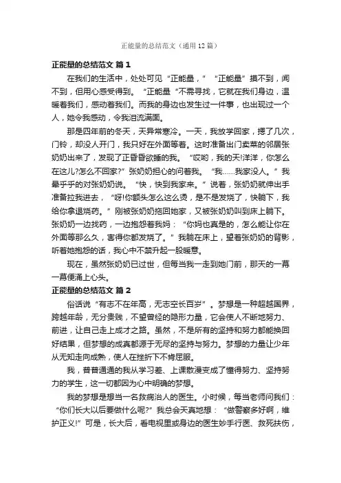 正能量的总结范文（通用12篇）