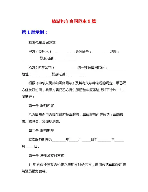 旅游包车合同范本9篇